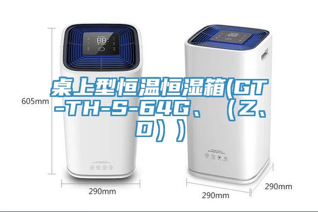 桌上型恒温恒湿箱(GT-TH-S-64G、（Z、D）)