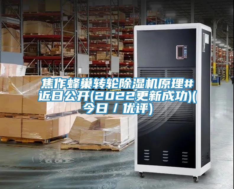 焦作蜂巢转轮91免费网站在线观看原理#近日公开(2022更新成功)(今日／优评)
