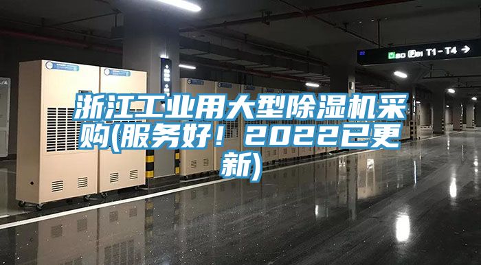 浙江工业用大型91免费网站在线观看采购(服务好！2022已更新)