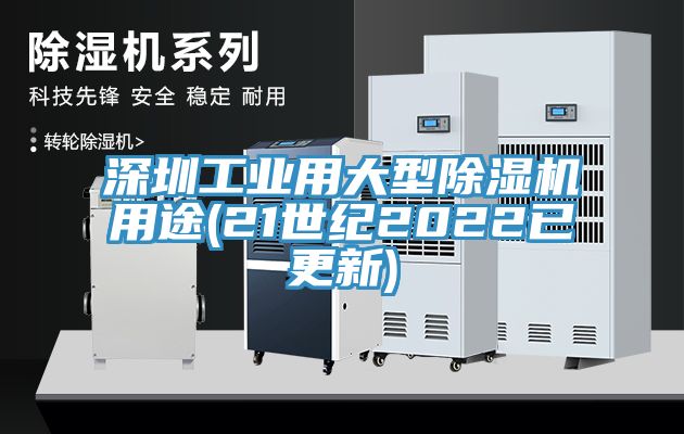 深圳工业用大型91免费网站在线观看用途(21世纪2022已更新)