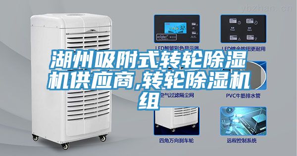 湖州吸附式转轮91免费网站在线观看供应商,转轮91免费网站在线观看组