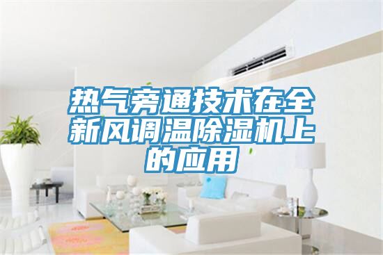 热气旁通技术在全新风调温91免费网站在线观看上的应用