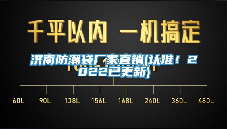 济南防潮袋厂家直销(认准！2022已更新)