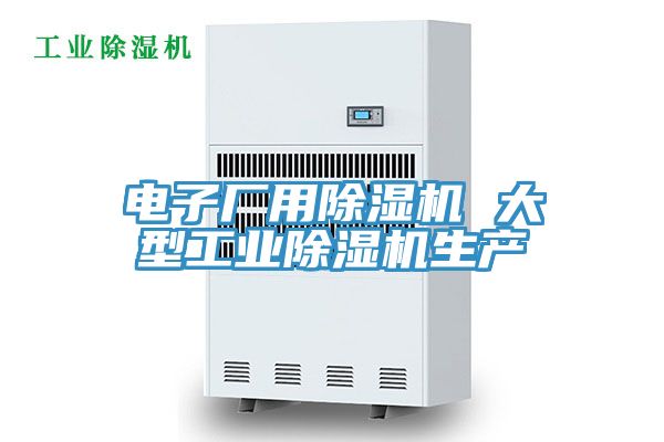 电子厂用91免费网站在线观看 大型工业91免费网站在线观看生产