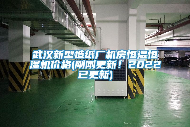 武汉新型造纸厂机房恒温恒湿机价格(刚刚更新！2022已更新)