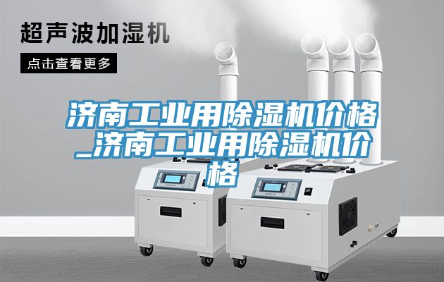 济南工业用91免费网站在线观看价格_济南工业用91免费网站在线观看价格