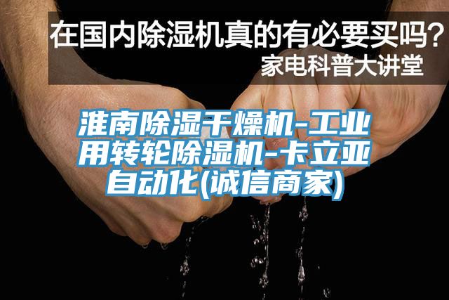 淮南除湿干燥机-工业用转轮91免费网站在线观看-卡立亚自动化(诚信商家)