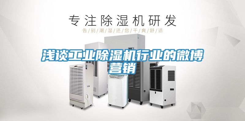 浅谈工业91免费网站在线观看行业的微博营销