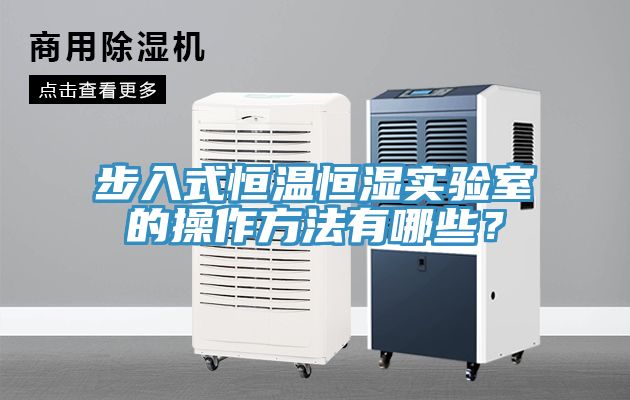 步入式恒温恒湿实验室的操作方法有哪些？