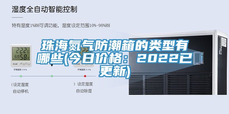 珠海氮气防潮箱的类型有哪些(今日价格：2022已更新)