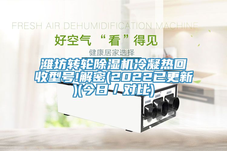潍坊转轮91免费网站在线观看冷凝热回收型号!解密(2022已更新)(今日／对比)