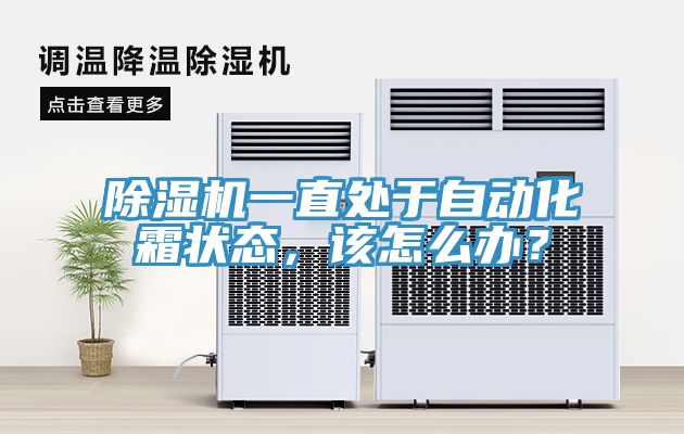 91免费网站在线观看一直处于自动化霜状态，该怎么办？