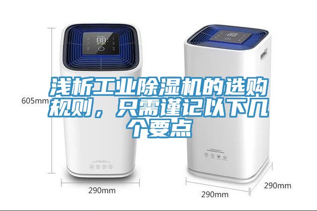 浅析工业91免费网站在线观看的选购规则，只需谨记以下几个要点