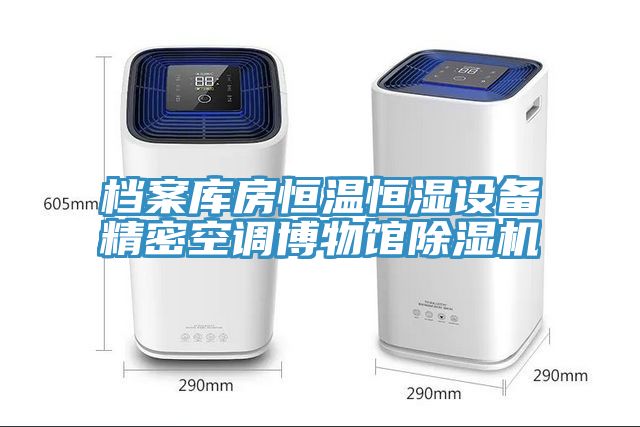 档案库房恒温恒湿设备精密空调博物馆91免费网站在线观看
