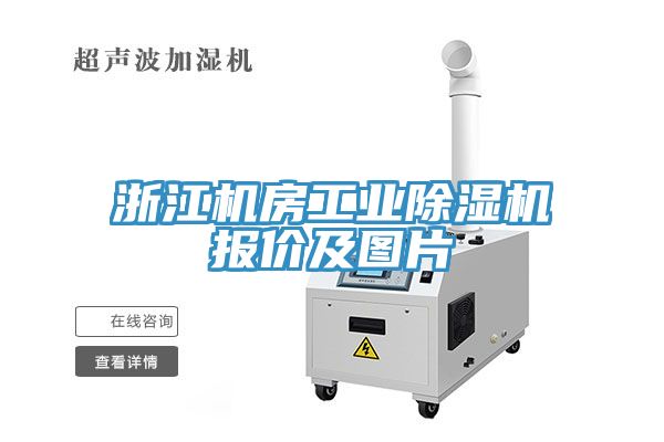 浙江机房工业91免费网站在线观看报价及图片