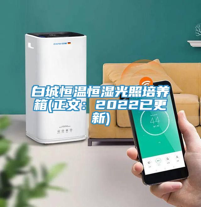 白城恒温恒湿光照培养箱(正文：2022已更新)