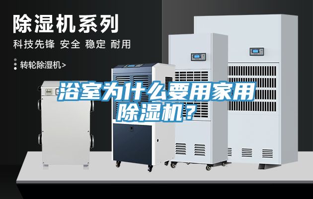 浴室为什么要用家用91免费网站在线观看？