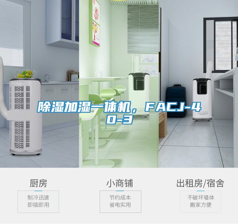 除湿加湿一体机，FACJ-40-3