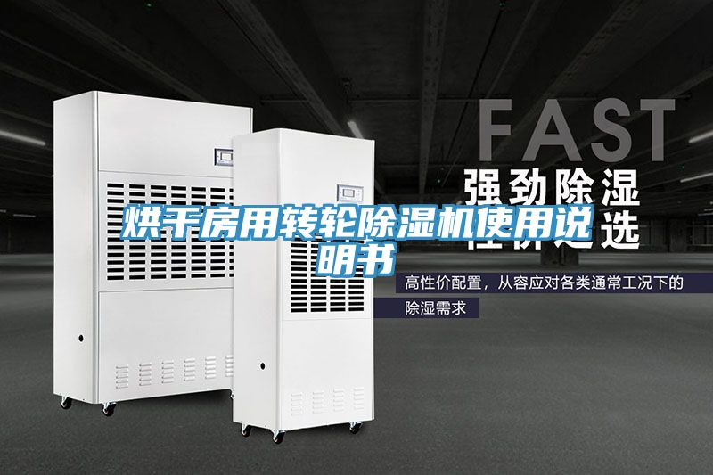 烘干房用转轮91免费网站在线观看使用说明书