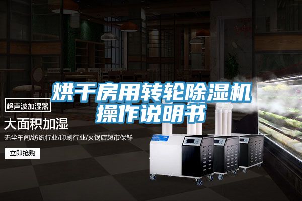 烘干房用转轮91免费网站在线观看操作说明书