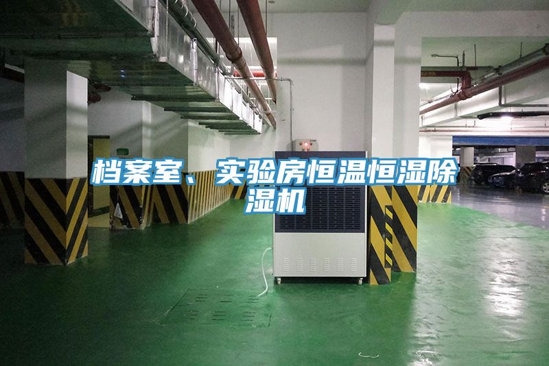 档案室、实验房恒温恒湿91免费网站在线观看