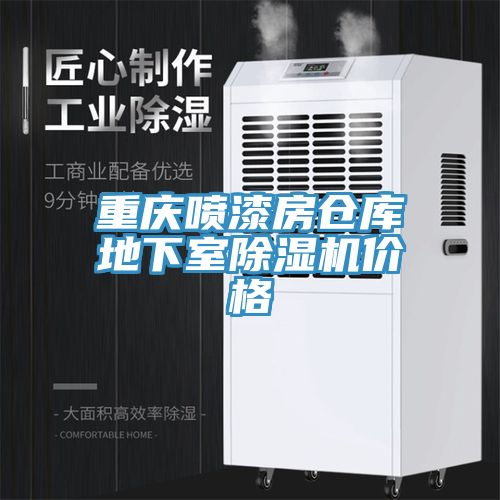 重庆喷漆房仓库地下室91免费网站在线观看价格