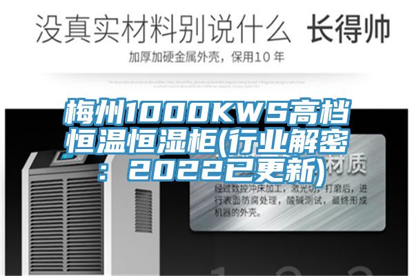 梅州1000KWS高档恒温恒湿柜(行业解密：2022已更新)