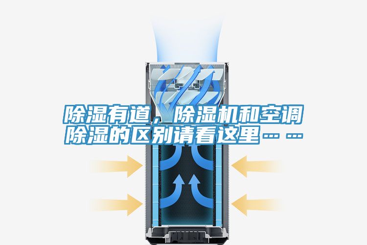 除湿有道，91免费网站在线观看和空调除湿的区别请看这里……