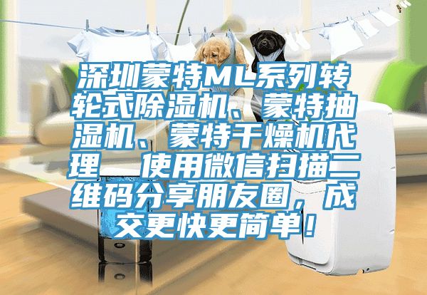 深圳蒙特ML系列转轮式91免费网站在线观看、蒙特抽湿机、蒙特干燥机代理  使用微信扫描二维码分享朋友圈，成交更快更简单！