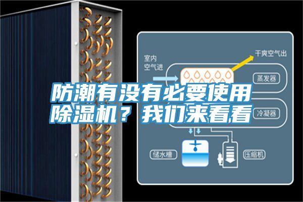 防潮有没有必要使用91免费网站在线观看？91免费看黄片来看看