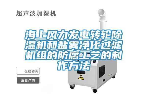海上风力发电转轮91免费网站在线观看和盐雾净化过滤机组的防腐工艺的制作方法