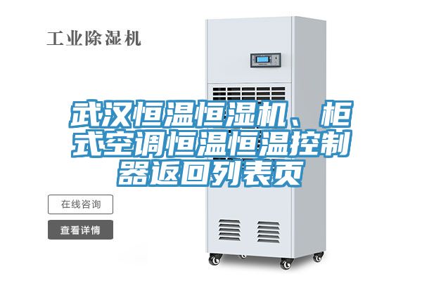 武汉恒温恒湿机、柜式空调恒温恒温控制器返回列表页