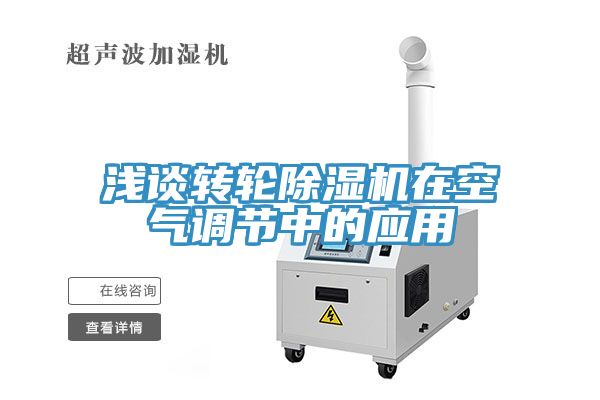 浅谈转轮91免费网站在线观看在空气调节中的应用