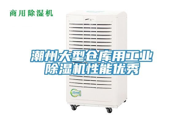 潮州大型仓库用工业91免费网站在线观看性能优秀