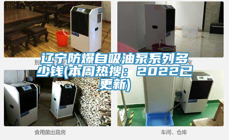 辽宁防爆自吸油泵系列多少钱(本周热搜：2022已更新)