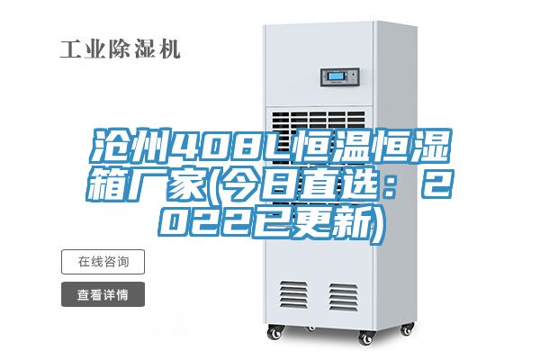 沧州408L恒温恒湿箱厂家(今日直选：2022已更新)