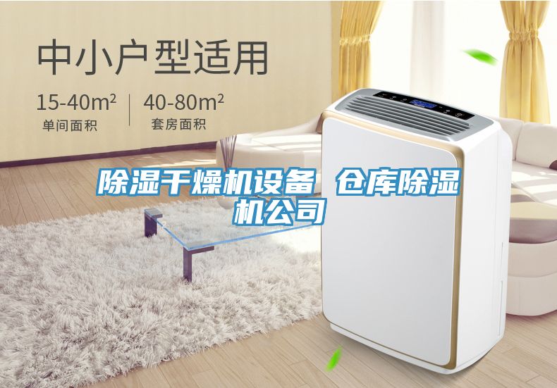 除湿干燥机设备 仓库91免费网站在线观看公司