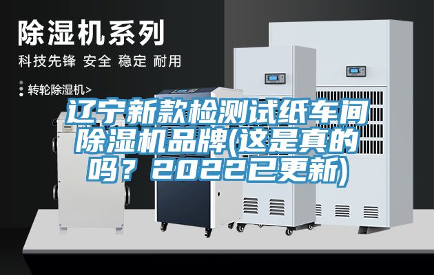 辽宁新款检测试纸车间91免费网站在线观看品牌(这是真的吗？2022已更新)