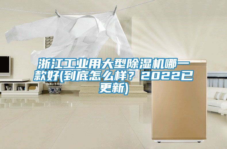 浙江工业用大型91免费网站在线观看哪一款好(到底怎么样？2022已更新)