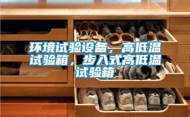 环境试验设备，高低温试验箱，步入式高低温试验箱