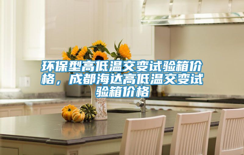 环保型高低温交变试验箱价格，成都海达高低温交变试验箱价格