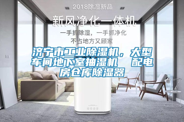 济宁市工业91免费网站在线观看，大型车间地下室抽湿机  配电房仓库除湿器