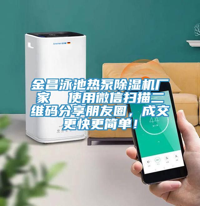 金昌泳池热泵91免费网站在线观看厂家  使用微信扫描二维码分享朋友圈，成交更快更简单！