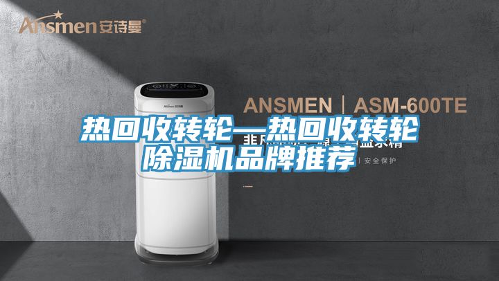 热回收转轮—热回收转轮91免费网站在线观看品牌推荐