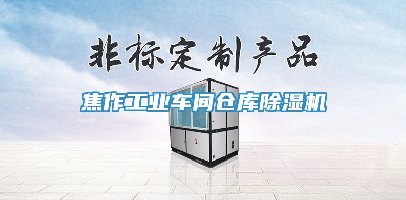焦作工业车间仓库91免费网站在线观看