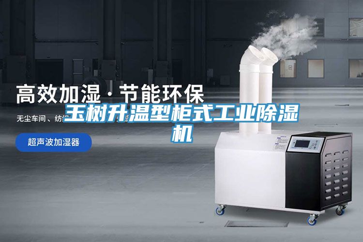 玉树升温型柜式工业91免费网站在线观看