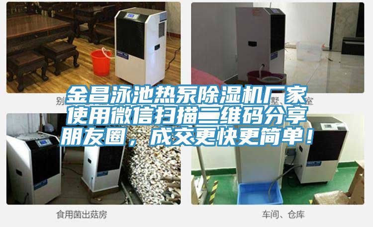 金昌泳池热泵91免费网站在线观看厂家使用微信扫描二维码分享朋友圈，成交更快更简单！