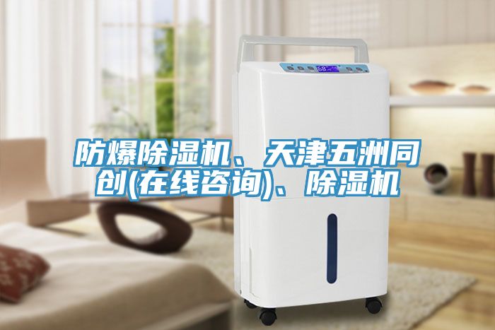 防爆91免费网站在线观看、天津五洲同创(在线咨询)、91免费网站在线观看