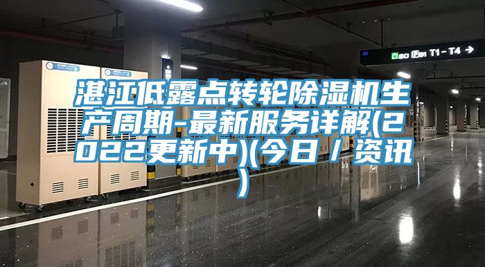 湛江低露点转轮91免费网站在线观看生产周期-最新服务详解(2022更新中)(今日／资讯)