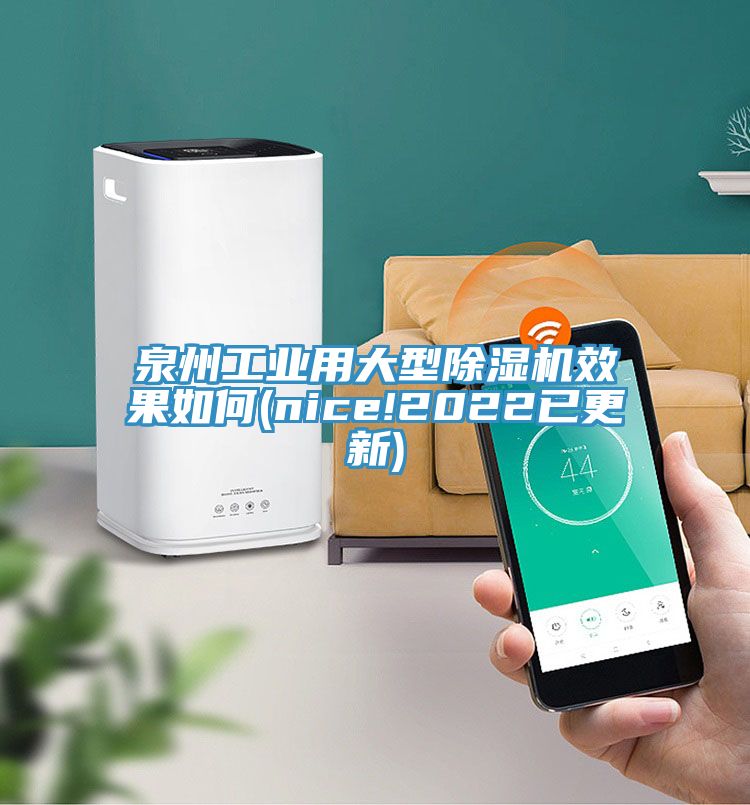 泉州工业用大型91免费网站在线观看效果如何(nice!2022已更新)